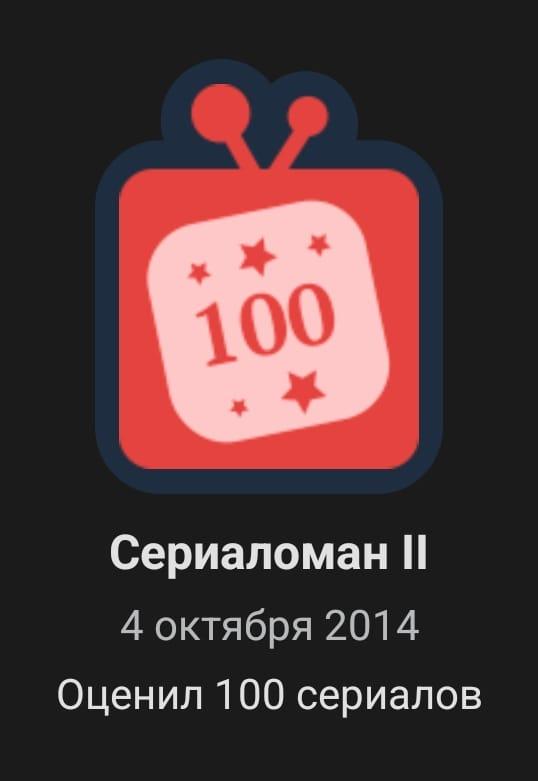 сериаломан